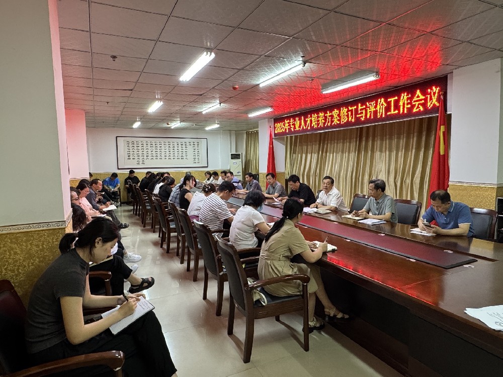 學(xué)校召開專業(yè)人才培養(yǎng)方案制訂及評價工作會議